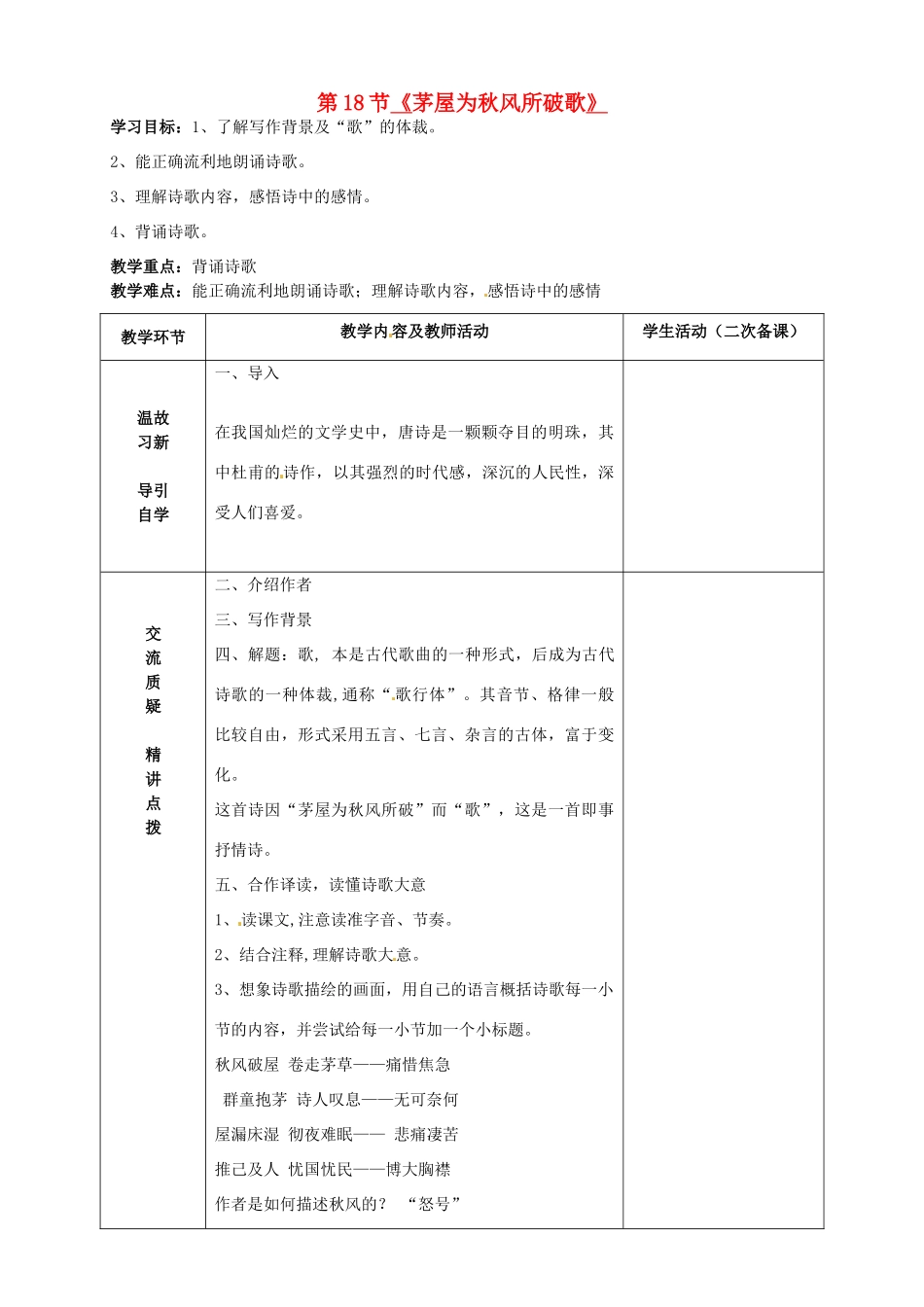 九年级语文下册 18《茅屋为秋风所破歌》教学案 苏教版-苏教版初中九年级下册语文教学案_第1页