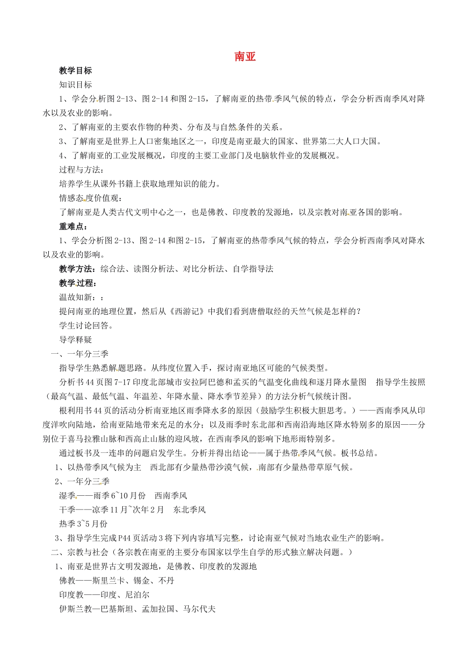 山东省胶南市理务关镇中心中学七年级地理下册 7.2 南亚教案5 湘教版_第1页