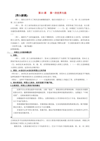 九年级历史上册 第21课第一次世界大战教案 人教新课标版
