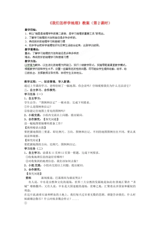 山东省肥城市湖屯镇初级中学七年级地理《我们怎样学地理》教案2