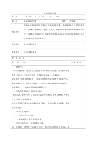 山东省郯城县八年级政治下册 第8单元 生活在依法治国的国家 第17课 建设社会主义法治国家 第1框 走依法治国之路教学案 鲁教版-鲁教版初中八年级下册政治教学案