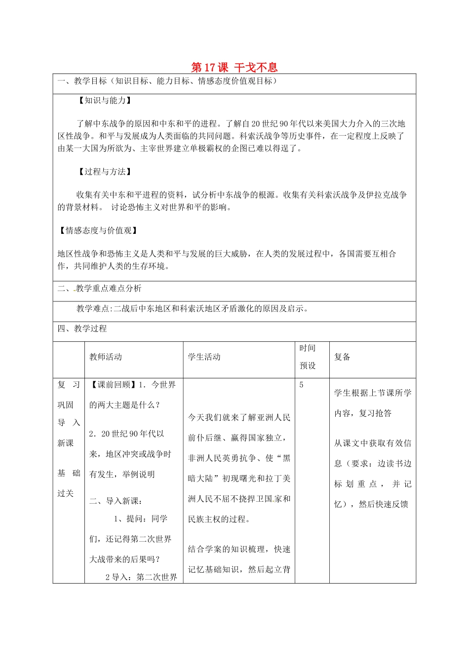 山东省邹平县实验中学九年级历史下册 第17课 干戈不息教案 北师大版_第1页