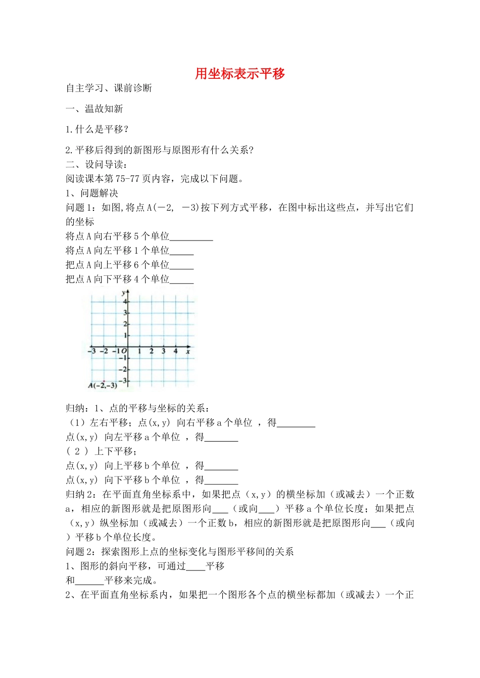 山西省阳泉市七年级数学下册 7.2.2 用坐标表示平移导学案 （新版）新人教版-（新版）新人教版初中七年级下册数学学案_第1页