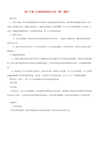 九年级历史与社会：第十三课《19世纪的科技与文化》教案沪教版