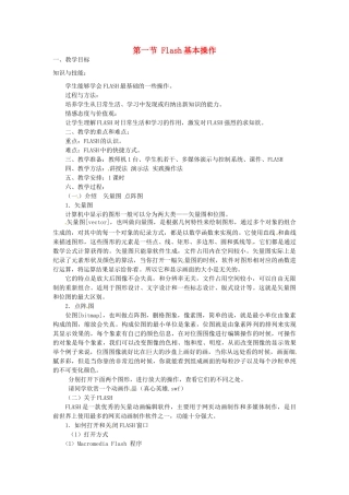 山东省郯城县郯城街道初级中学初中信息技术 Flash基本操作教案