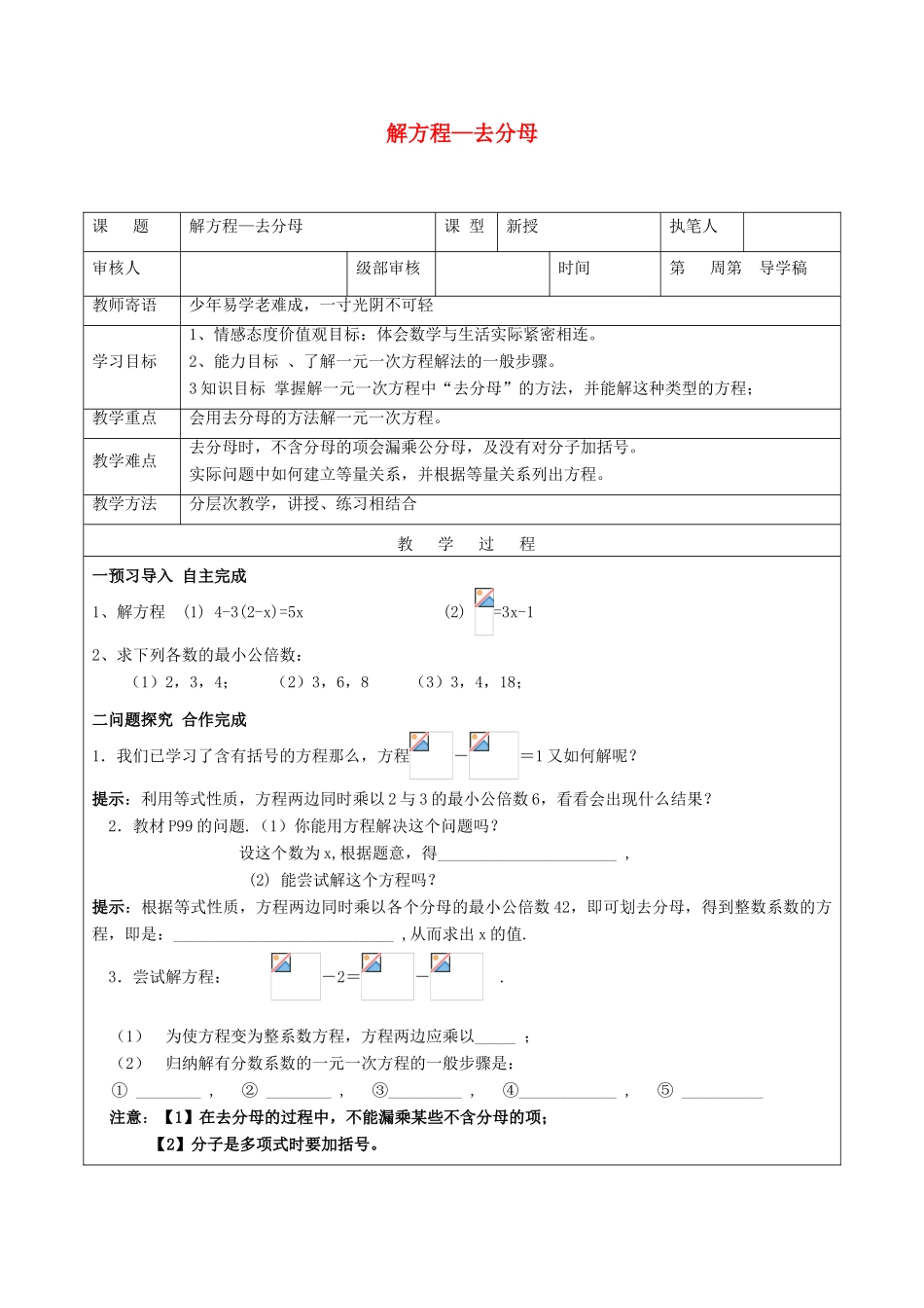 秋七年级级数学上册 3 一元一次方程（第8课时）一元一次方程解法-去分母导学案1（无答案）（新版）新人教版-（新版）新人教版初中七年级上册数学学案_第1页