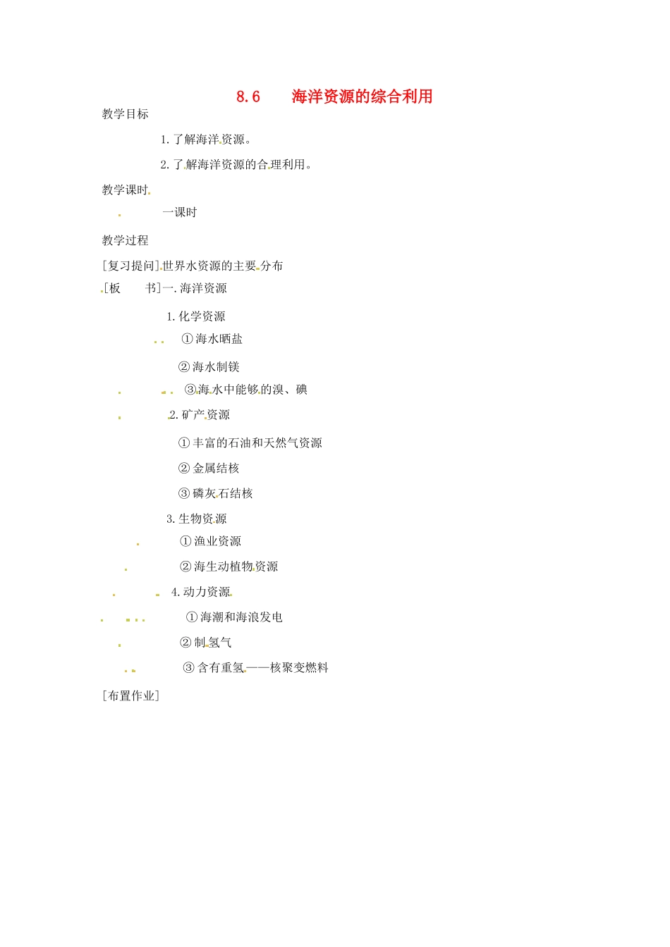 九年级化学下册 8.6 海洋资源的综合利用精品教案 粤教版_第1页