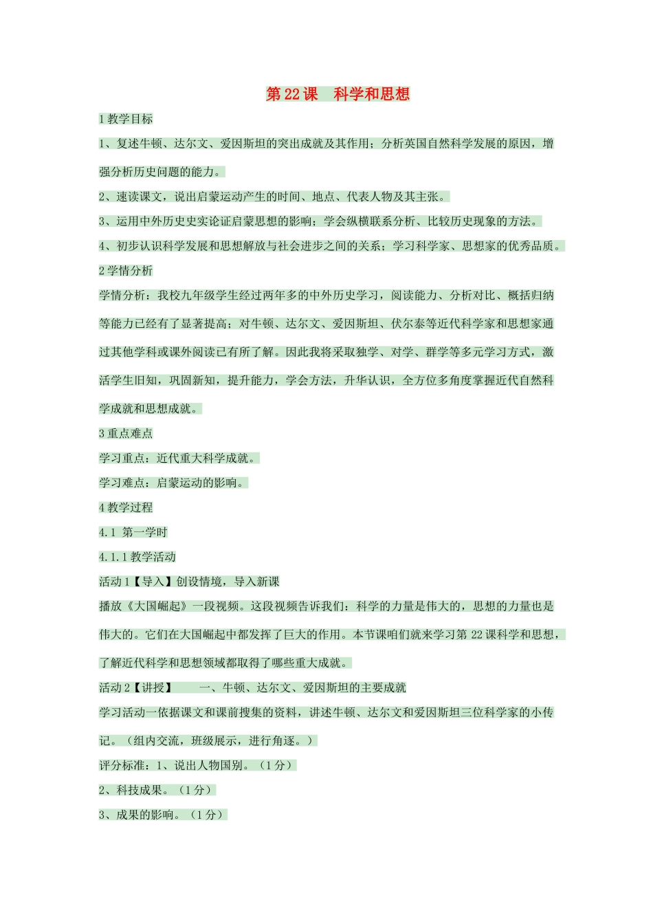 九年级历史上册 第22课 科学和思想教案 中华书局版-中华书局版初中九年级上册历史教案_第1页