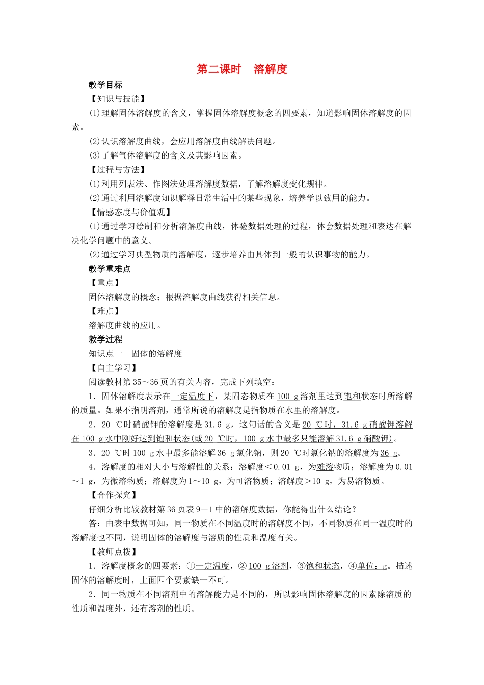 九年级化学下册 第9单元 溶液 课题2 溶解度 第2课时 溶解度教案 （新版）新人教版-（新版）新人教版初中九年级下册化学教案_第1页