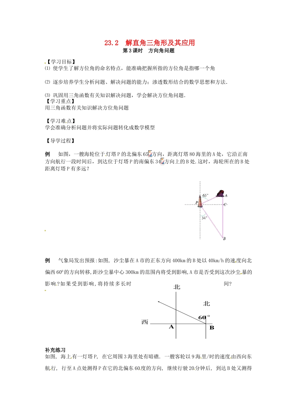 九年级数学上册 23.2 第3课时 方向角问题学案 （新版）沪科版-（新版）沪科版初中九年级上册数学学案_第1页