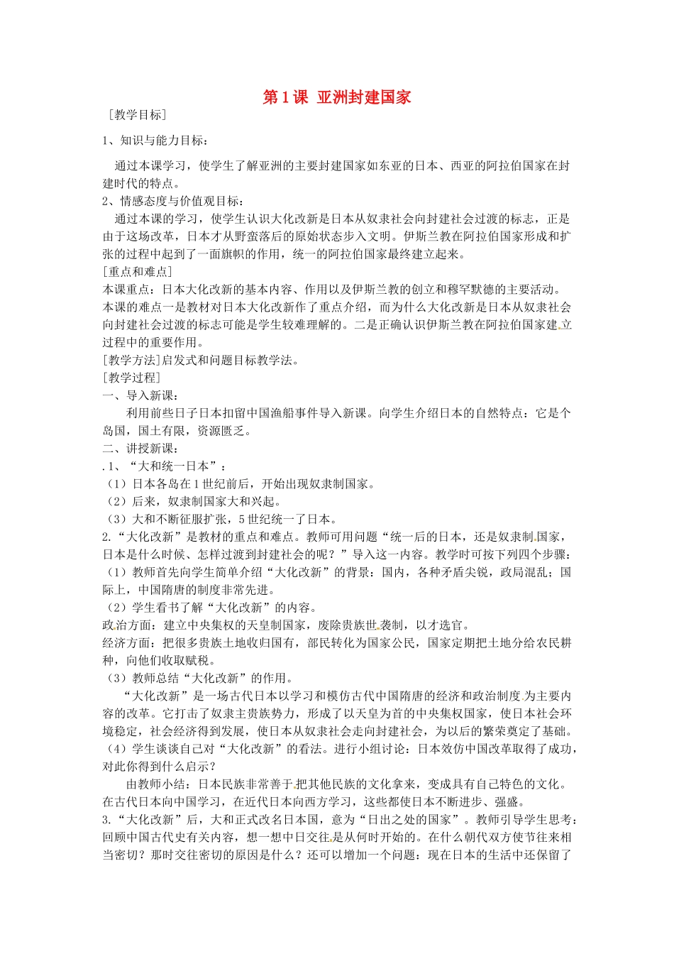 九年级历史上册 2.1 亚洲封建国家教案 中图版-中图版初中九年级上册历史教案_第1页