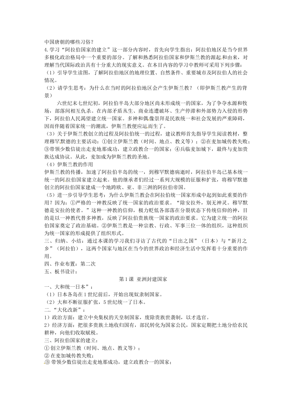 九年级历史上册 2.1 亚洲封建国家教案 中图版-中图版初中九年级上册历史教案_第2页