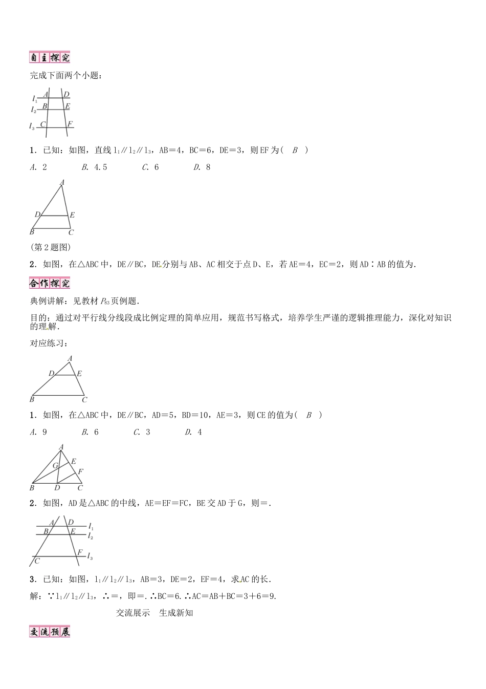 秋九年级数学上册 4.2 平行线分线段成比例导学案 （新版）北师大版-（新版）北师大版初中九年级上册数学学案_第2页