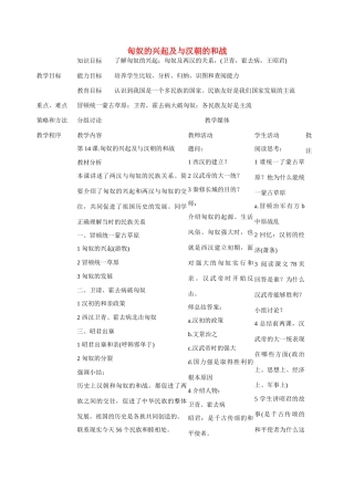 江苏省苏州五中七年级历史上册 第14课 匈奴的兴起及与汉朝的和战教案 新人教版