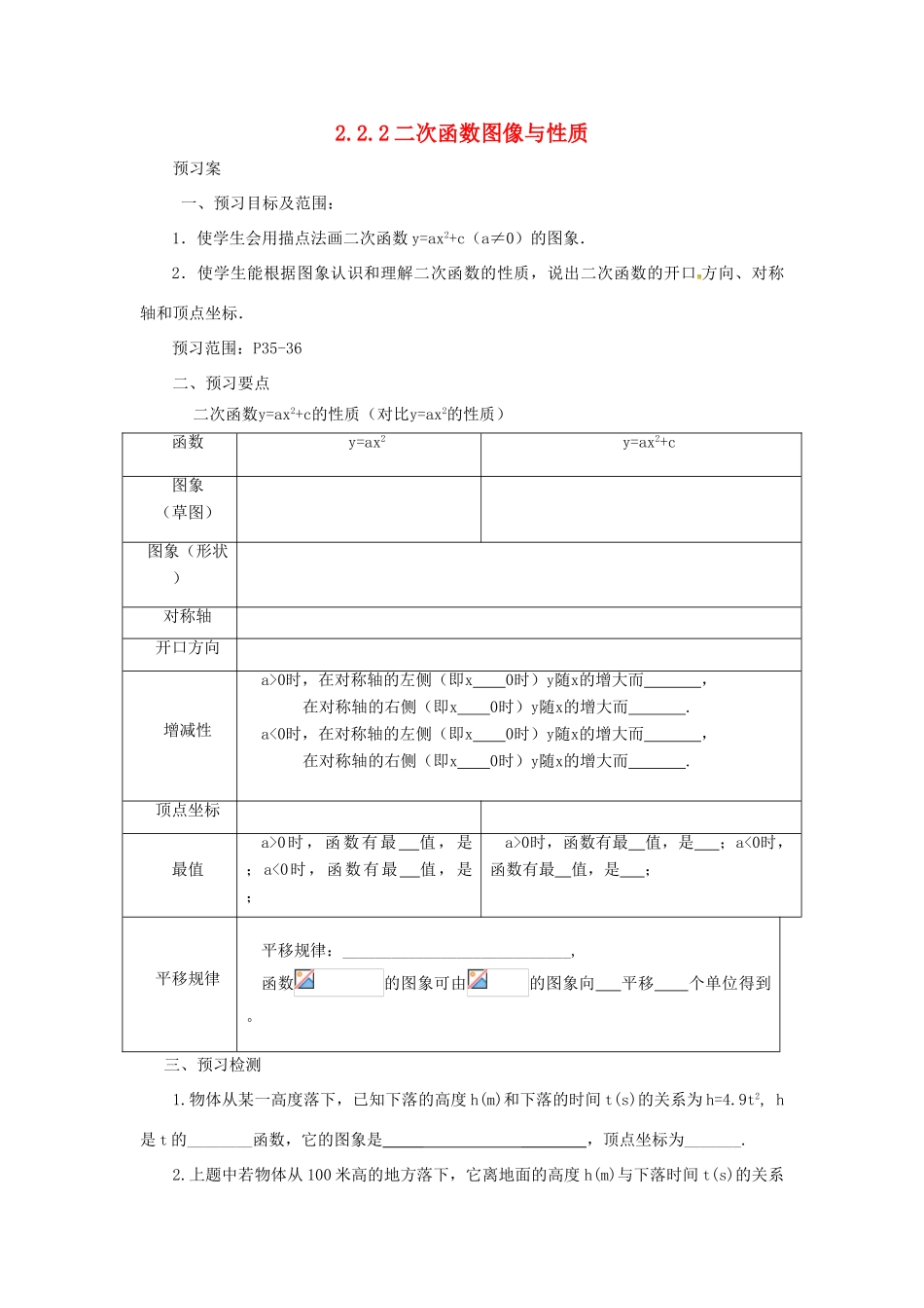 山东省济南市槐荫区九年级数学下册 第2章 二次函数 2.2 二次函数的图象与性质 2.2.2 二次函数的图象与性质导学案 （新版）北师大版-（新版）北师大版初中九年级下册数学学案_第1页