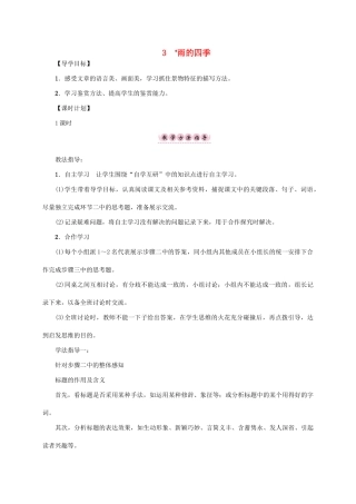 （贵阳专版）秋季版七年级语文上册 第一单元 3《雨的四季》教学案 新人教版-新人教版初中七年级上册语文教学案