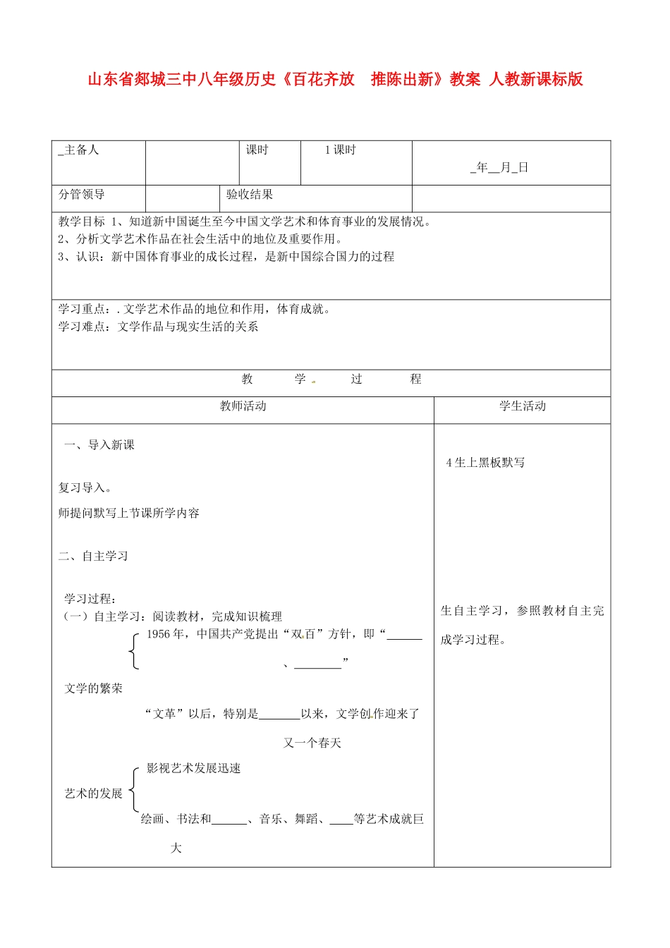 山东省郯城三中八年级历史《百花齐放　推陈出新》教案 人教新课标版_第1页