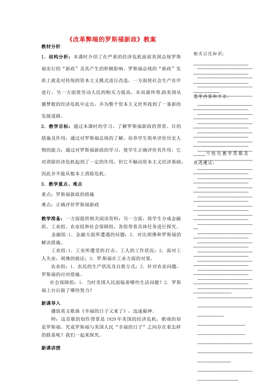 浙江省温州市瓯海区实验中学八年级历史与社会下册《改革弊端的罗斯福新政》教案 人教版_第1页
