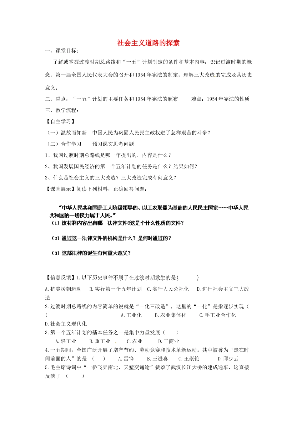 四川省崇州市白头中学八年级历史下册 第二学习主题 社会主义道路的探索教案 川教版_第1页