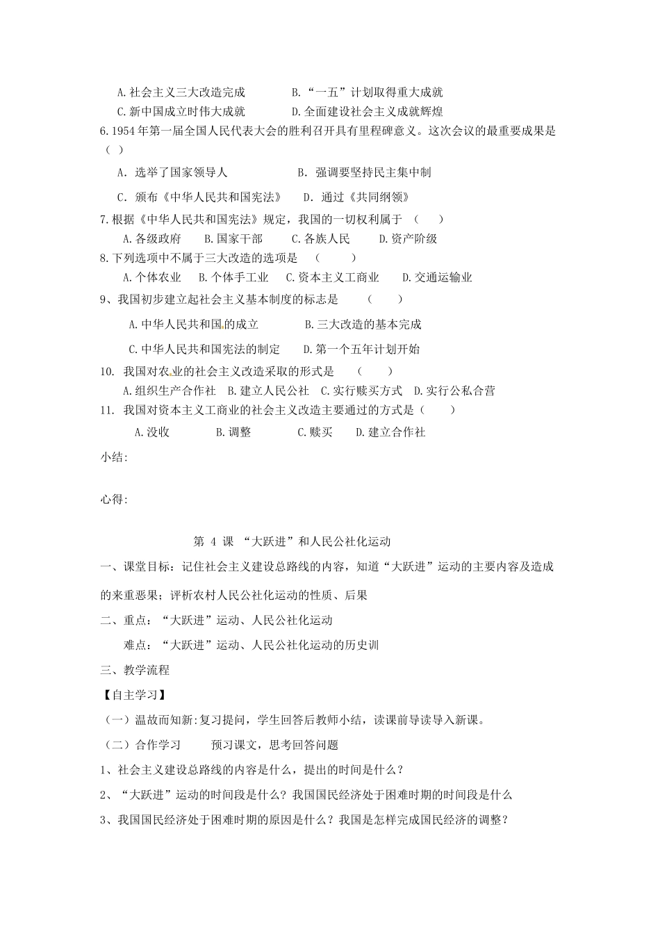 四川省崇州市白头中学八年级历史下册 第二学习主题 社会主义道路的探索教案 川教版_第2页