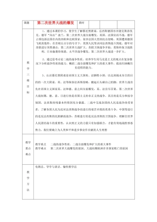 九年级历史下册 第6课 第二次世界大战的爆发教案 新人教版