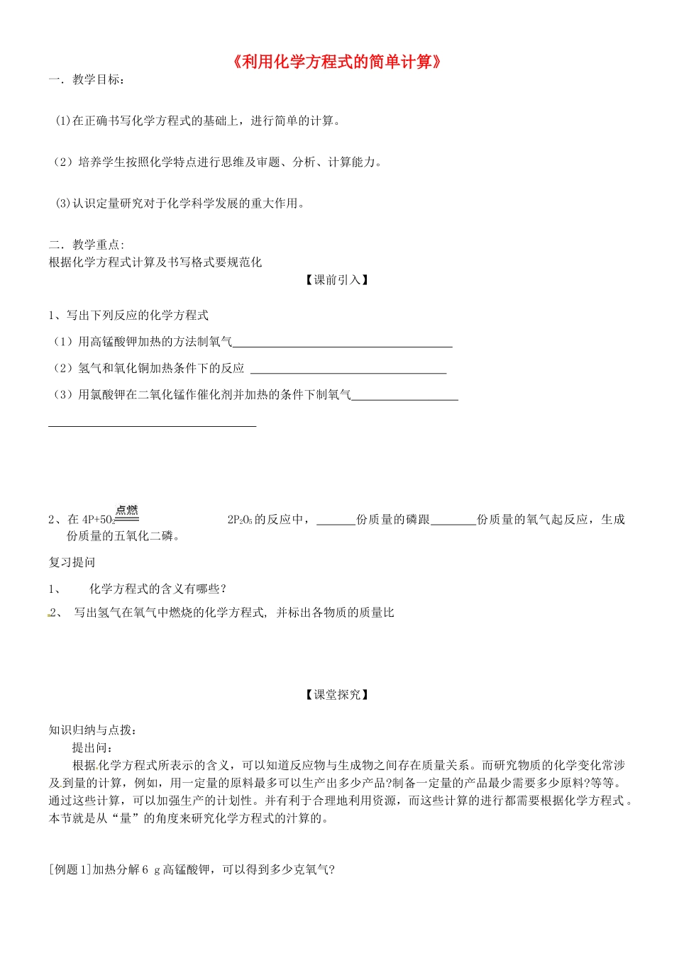 四川省宜宾市南溪二中九年级化学上册《利用化学方程式的简单计算》教案 新人教版_第1页