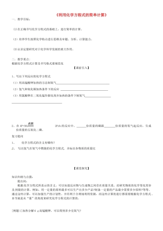 四川省宜宾市南溪二中九年级化学上册《利用化学方程式的简单计算》教案 新人教版