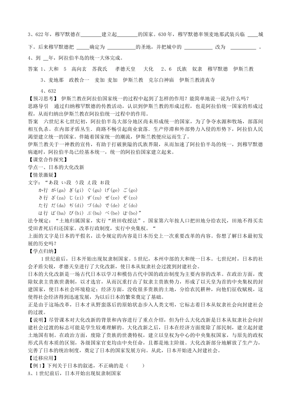 九年级历史上册 第3课 中古日本与阿拉伯国家教学案 川教版-川教版初中九年级上册历史教学案_第2页
