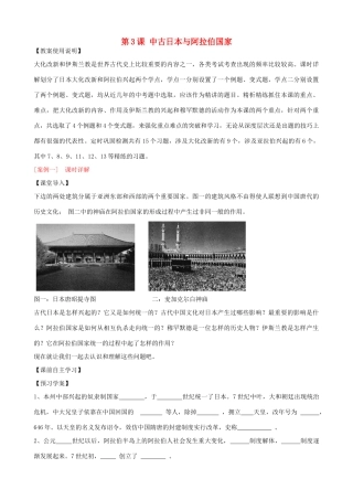 九年级历史上册 第3课 中古日本与阿拉伯国家教学案 川教版-川教版初中九年级上册历史教学案