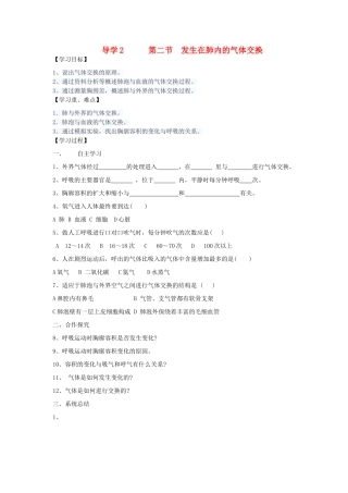 四川省自贡市富顺县板桥中学七年级生物下册 第四单元 第三章 人体的呼吸 第二节 发生在肺内的气体交换导学案 新人教版