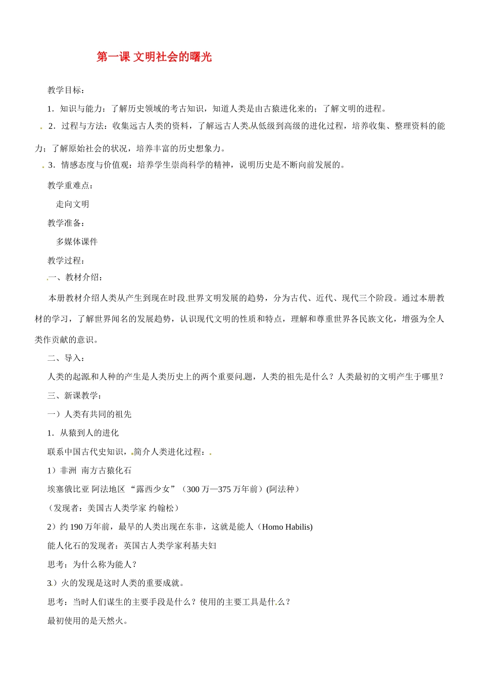 九年级历史与社会：第一课《文明社会的曙光》教案沪教版_第1页