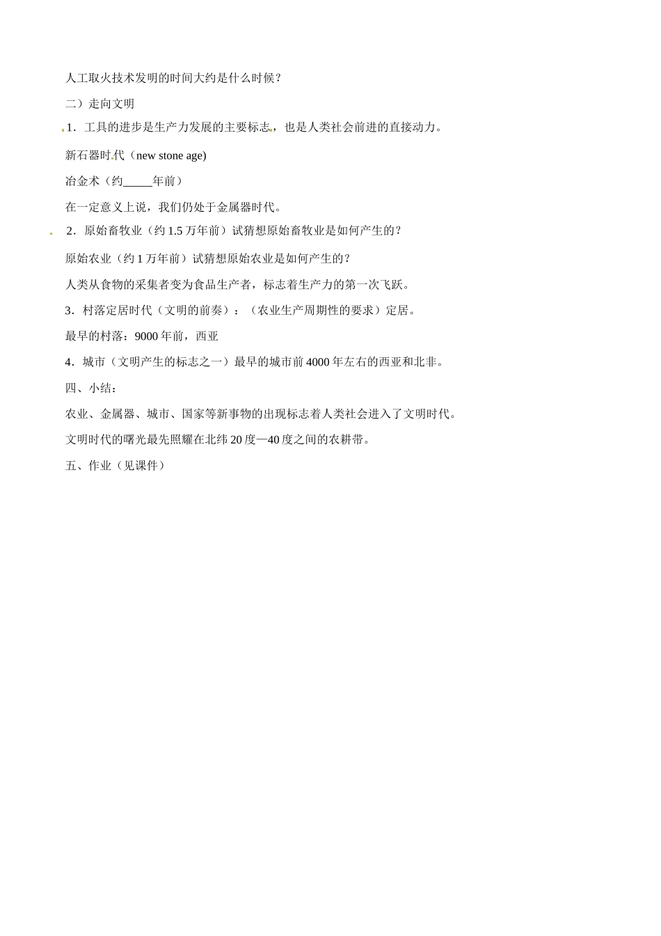 九年级历史与社会：第一课《文明社会的曙光》教案沪教版_第2页