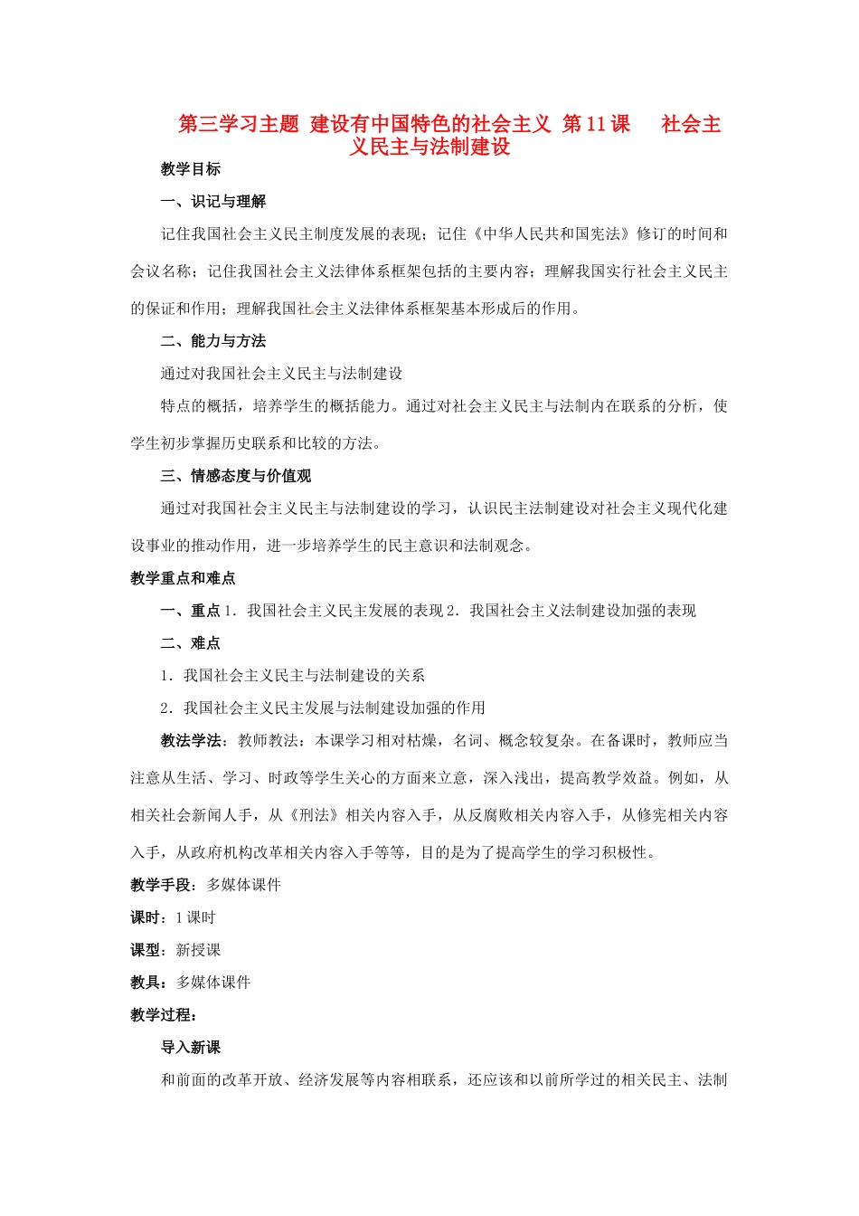 四川省宜宾县复龙初级中学八年级历史下册 第三学习主题 建设有中国特色的社会主义 第11课 社会主义民主与法制建设教案 川教版_第1页