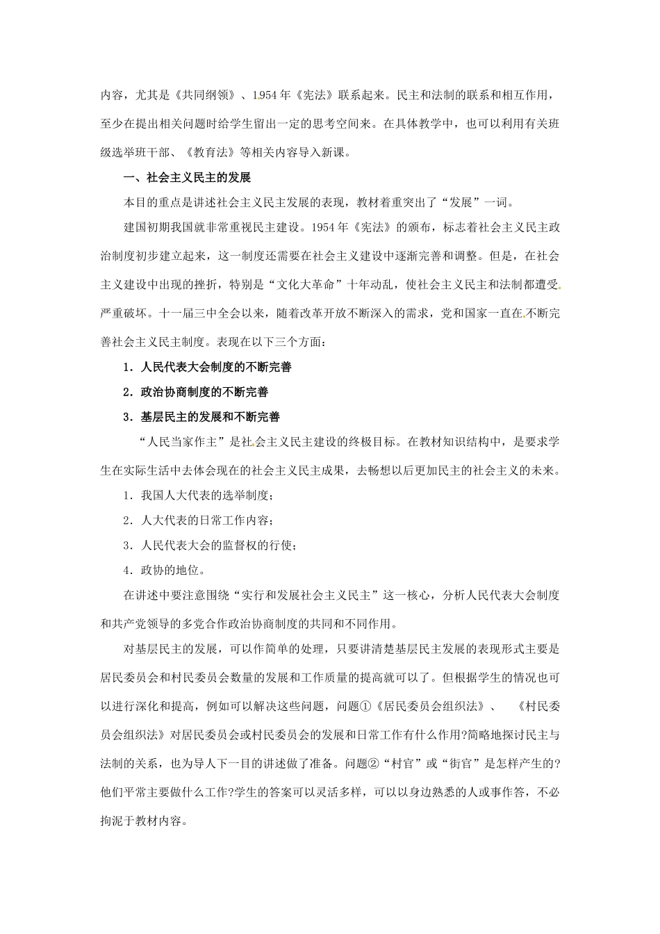 四川省宜宾县复龙初级中学八年级历史下册 第三学习主题 建设有中国特色的社会主义 第11课 社会主义民主与法制建设教案 川教版_第2页