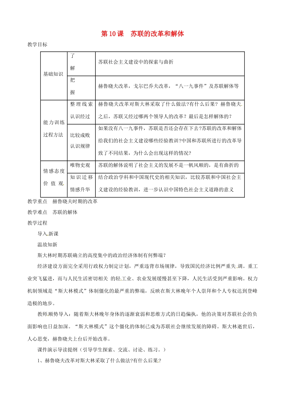 九年级历史下册 第10课 苏联的改革和解体教案 新人教版_第1页