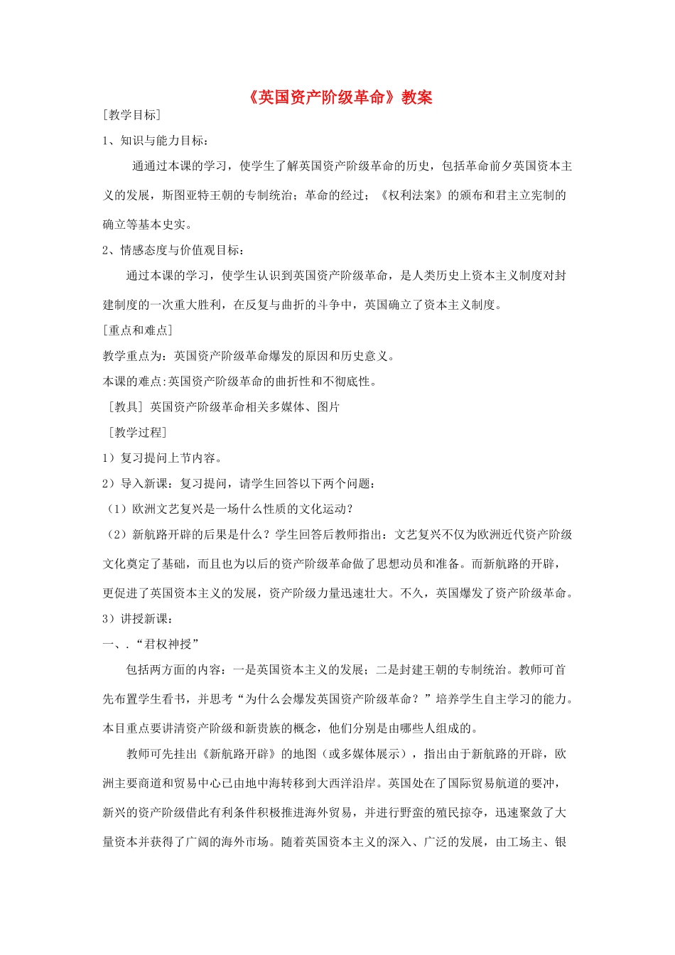 安徽省马鞍山市外国语学校九年级历史《英国资产阶级革命》教案 人教新课标版_第1页