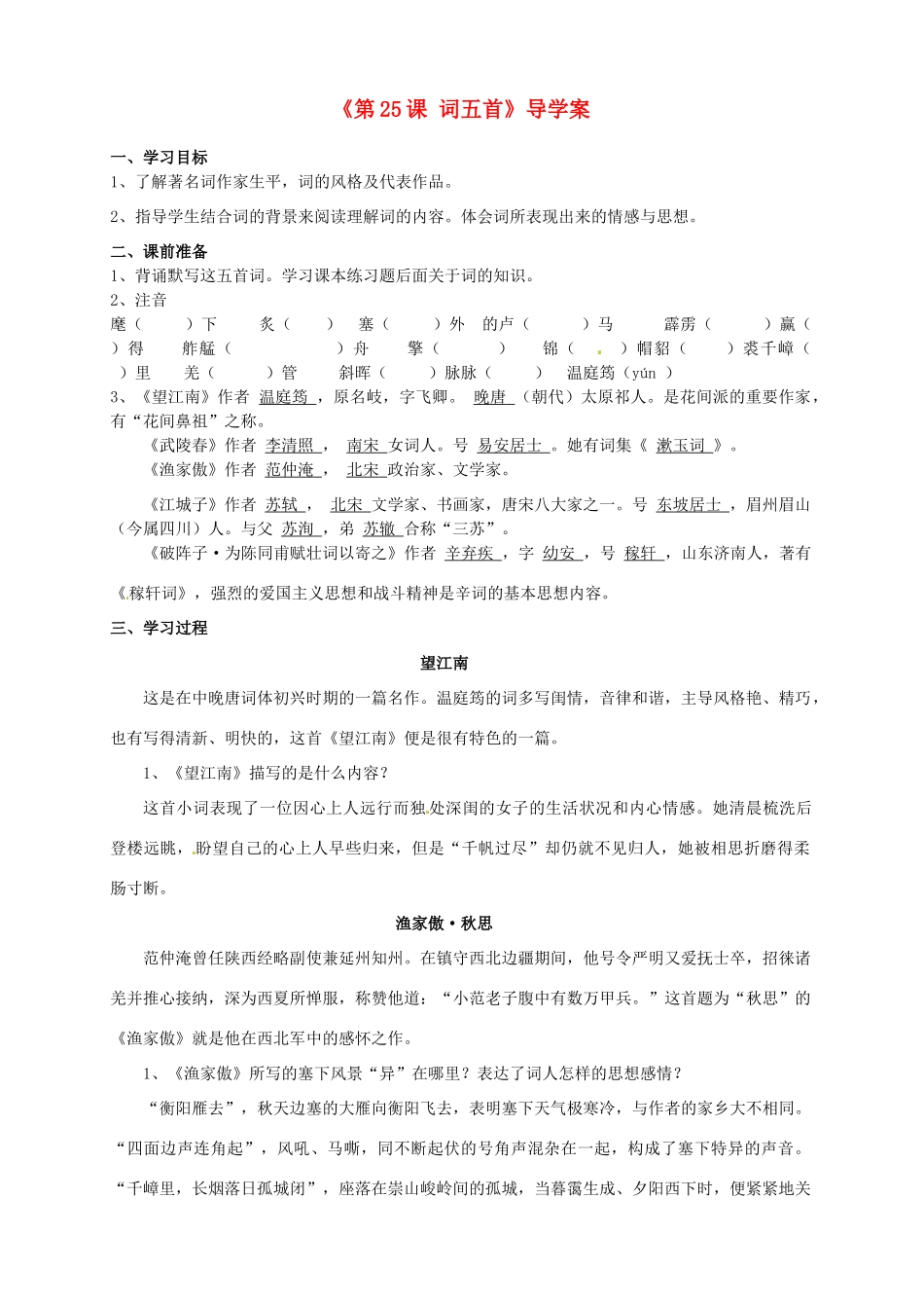 山东省日照经济开发区三中九年级语文上册《第25课 词五首》导学案（教师版） 新人教版_第1页