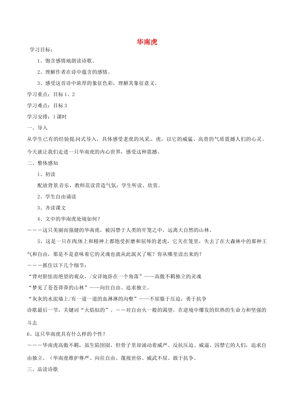 河南省安阳市第六十三中学七年级语文下册 第六单元 第28课《华南虎》学案 （新版）新人教版_第1页