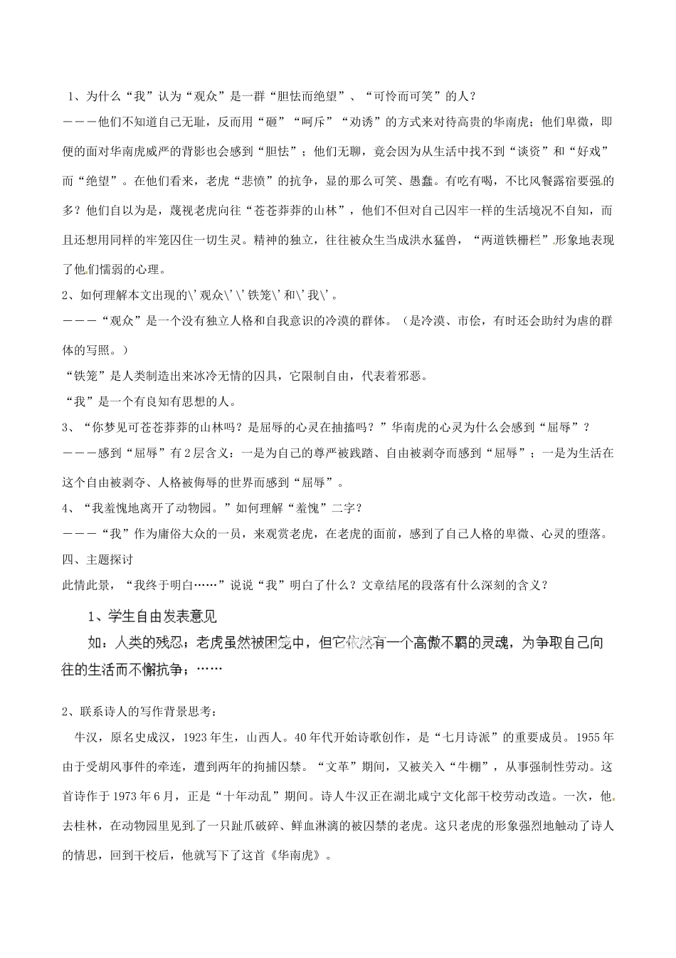 河南省安阳市第六十三中学七年级语文下册 第六单元 第28课《华南虎》学案 （新版）新人教版_第2页