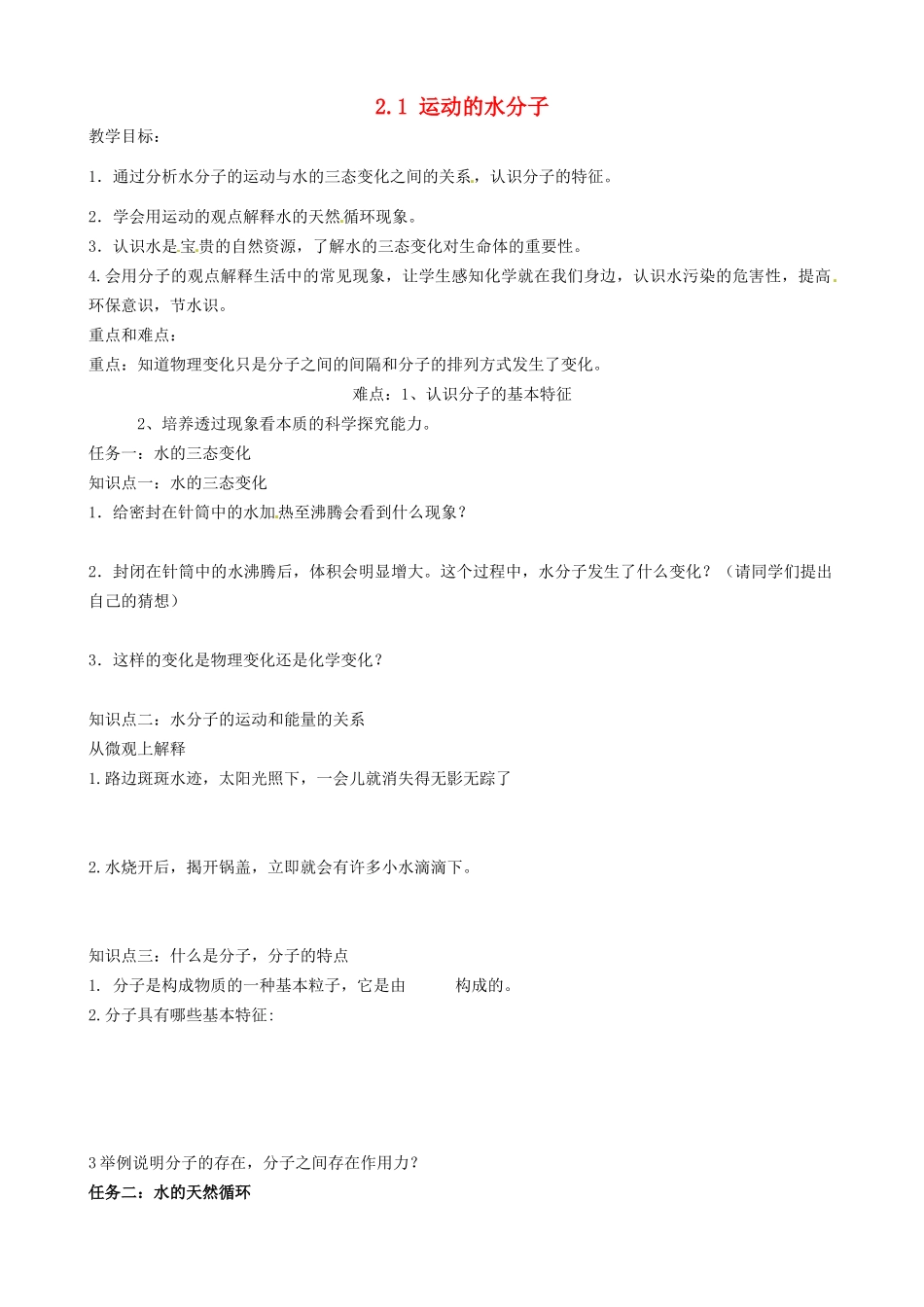 山东省无棣县第一实验学校九年级化学上册《2.1 运动的水分子（第1课时）》教案 （新版）鲁教版_第1页