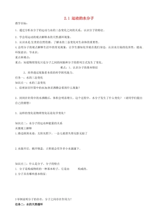 山东省无棣县第一实验学校九年级化学上册《2.1 运动的水分子（第1课时）》教案 （新版）鲁教版