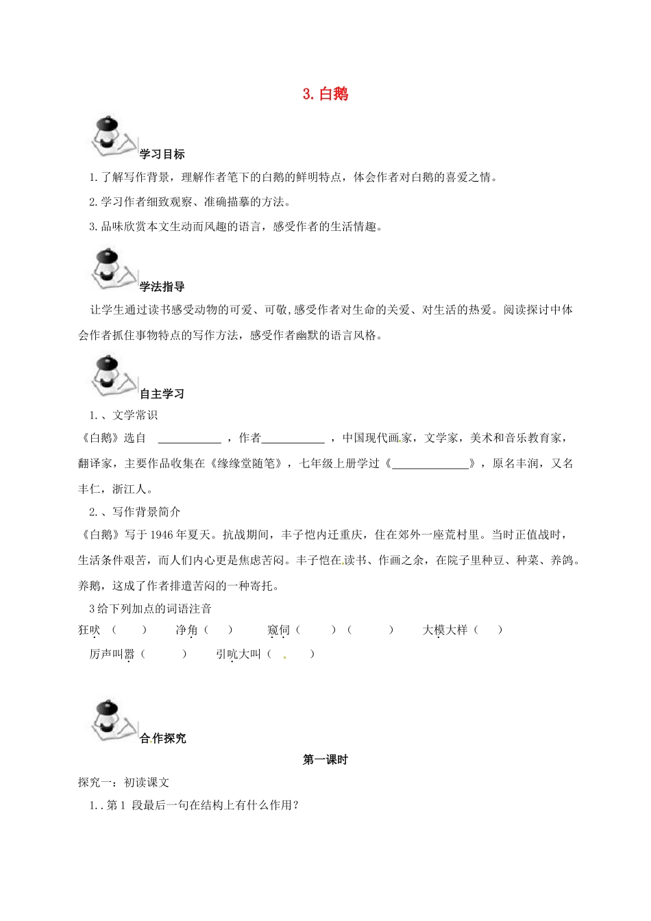 （秋季版）广西北海市七年级语文下册 第一单元 3 白鹅导学案 语文版-语文版初中七年级下册语文学案_第1页