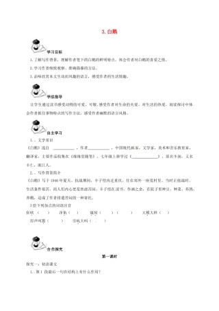 （秋季版）广西北海市七年级语文下册 第一单元 3 白鹅导学案 语文版-语文版初中七年级下册语文学案