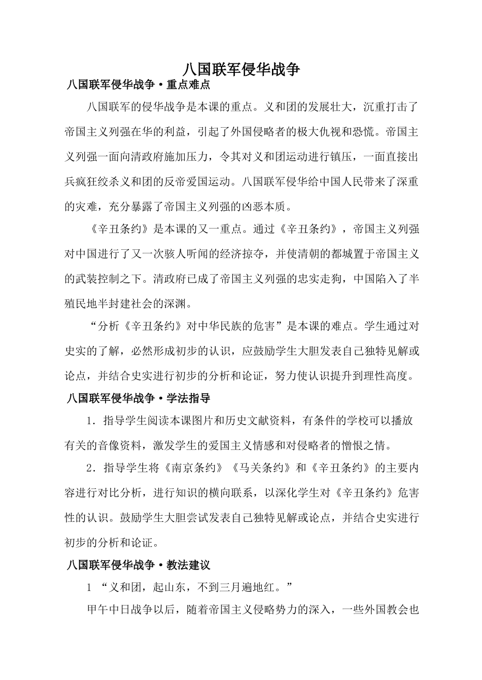 新人教版八年级历史八国联军侵华战争教案_第1页