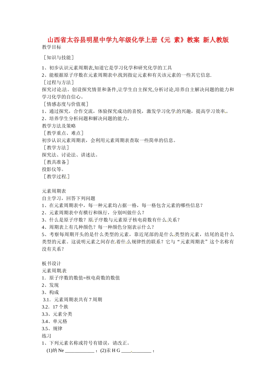 山西省太谷县明星中学九年级化学上册《元 素》教案 新人教版_第1页
