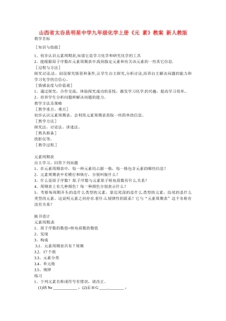 山西省太谷县明星中学九年级化学上册《元 素》教案 新人教版
