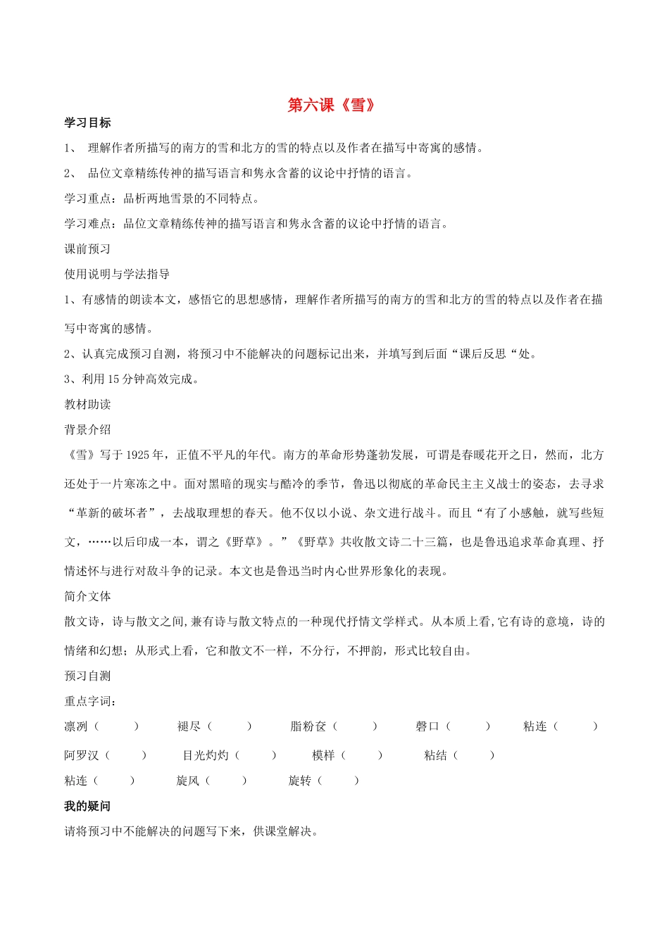 四川省岳池县第一中学八年级语文下册《6 雪》学案 新人教版_第1页