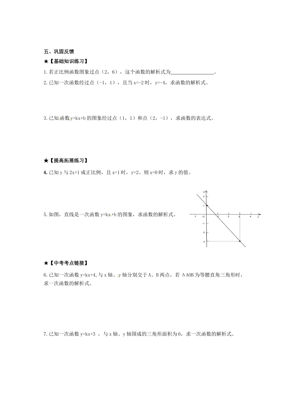校八年级数学下册 17.3.4 求一次函数的表达式学案 （新版）华东师大版-（新版）华东师大版初中八年级下册数学学案_第2页