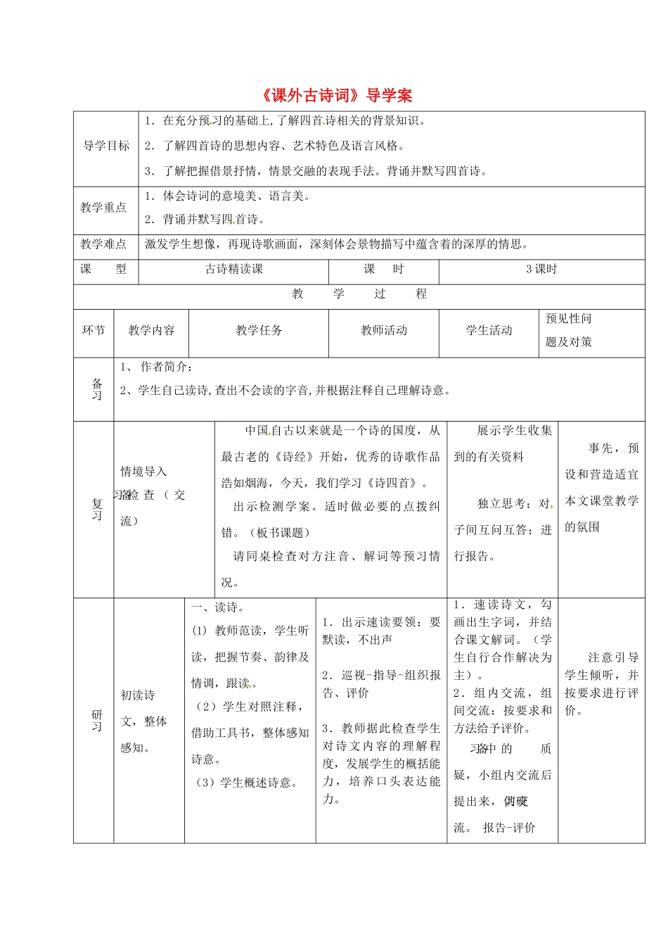 （秋季版）吉林省通化市七年级语文上册 课外古诗词学案 新人教版-新人教版初中七年级上册语文学案_第1页