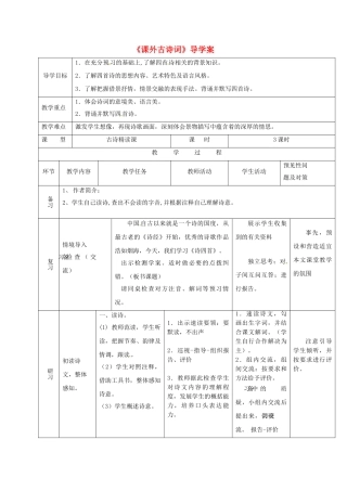 （秋季版）吉林省通化市七年级语文上册 课外古诗词学案 新人教版-新人教版初中七年级上册语文学案